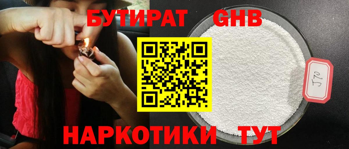 Геленджик  Бутират 99%  БУТИРАТ  Вход с VPN 