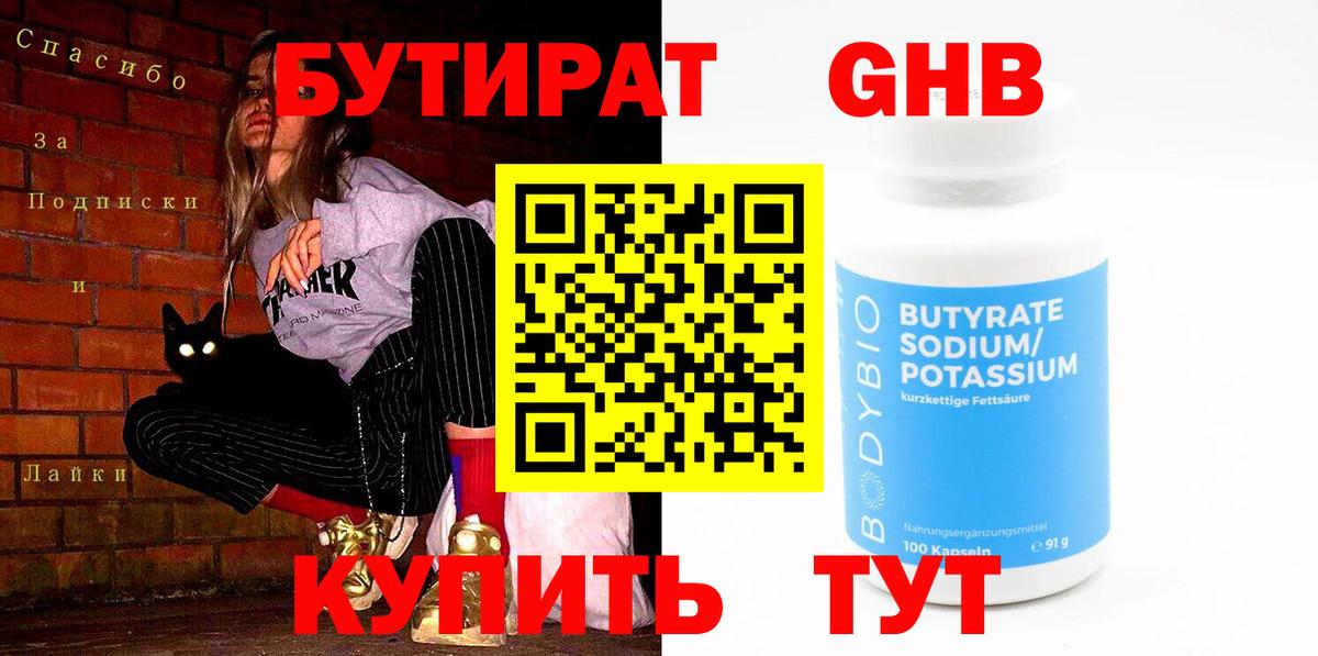 БУТИРАТ BDO Геленджик